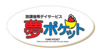 夢ポケット