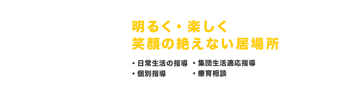 明るく・楽しく・笑顔の絶えない居場所作り