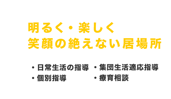 明るく・楽しく・笑顔の絶えない居場所作り